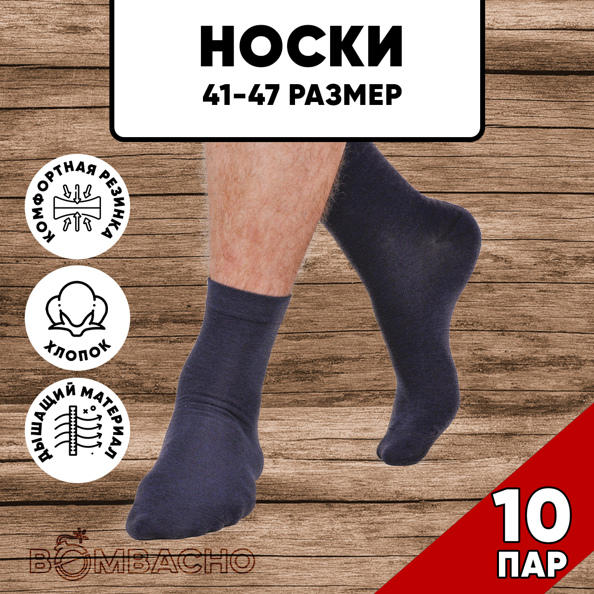 Комплект носков мужских BOMBACHO ЛЭЙНИ FASHION м10 синих 41-47, 10 пар
