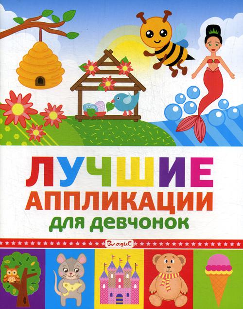 

Книга Лучшие аппликации для девчонок