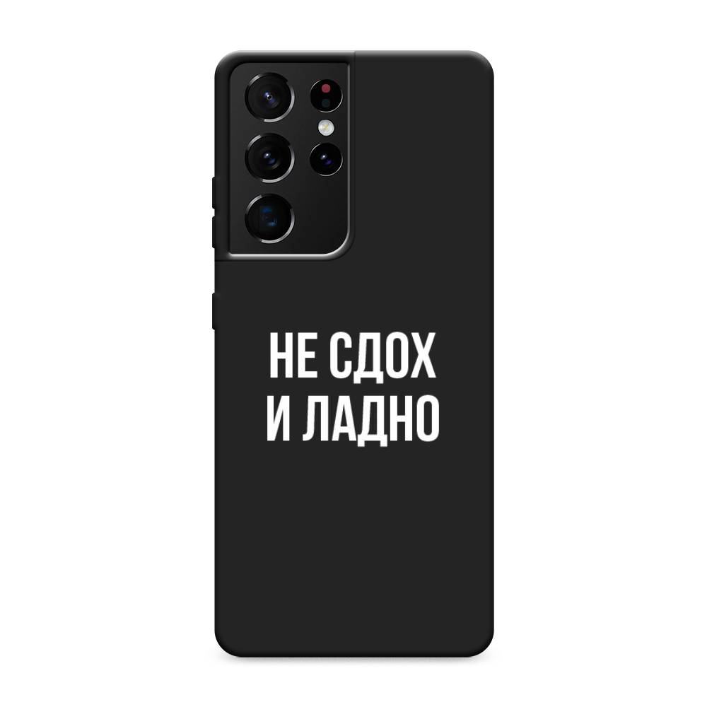 фото Матовый силиконовый чехол "не сдох и ладно" на samsung galaxy s21 ultra awog