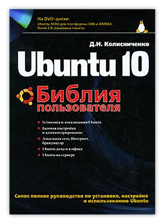 

Книга Ubuntu 10. Библия пользователя