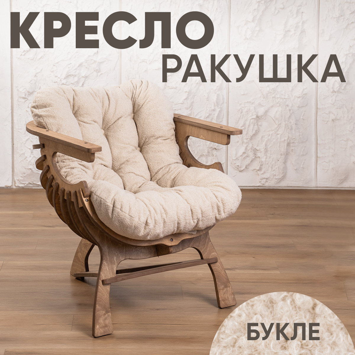 Кресло Axioma.woodshop Ракушка mКРm-5074-308