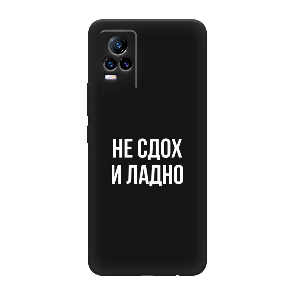 

Чехол Awog на Vivo V21e 4G "Не сдох и ладно", Разноцветный, 264552-1