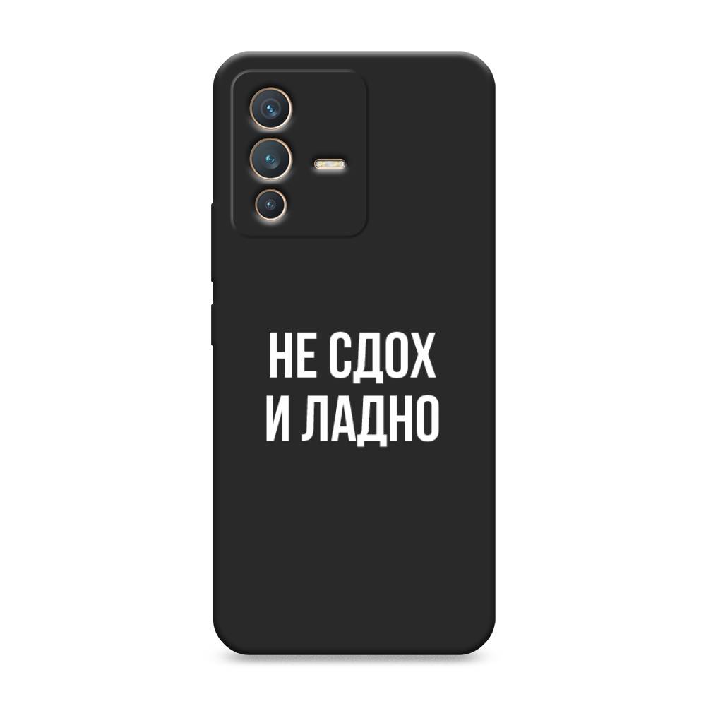 

Чехол Awog на Vivo V23 "Не сдох и ладно", Разноцветный, 266052-1
