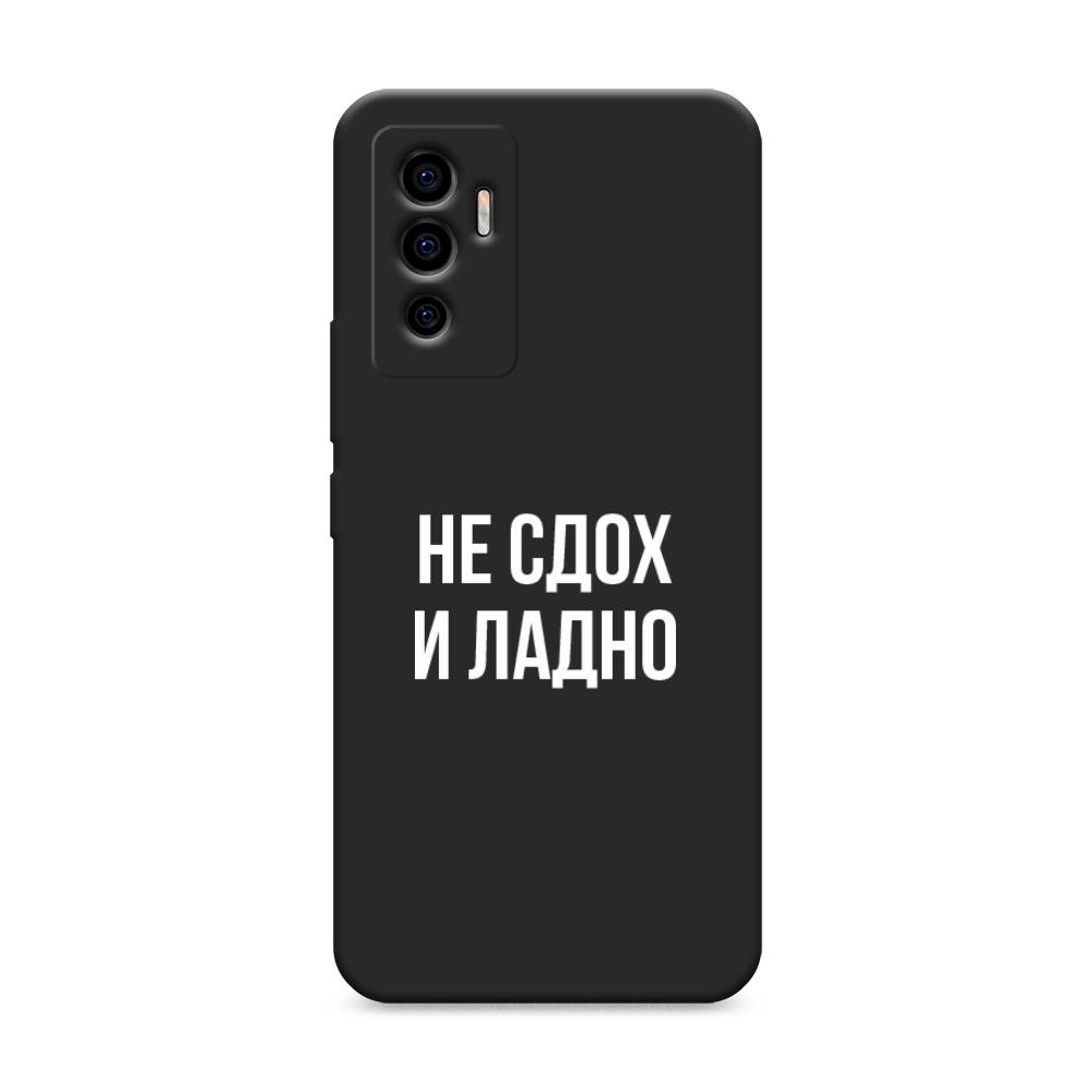 

Чехол Awog на Vivo V23e/Y75 4G "Не сдох и ладно", Разноцветный, 265952-1