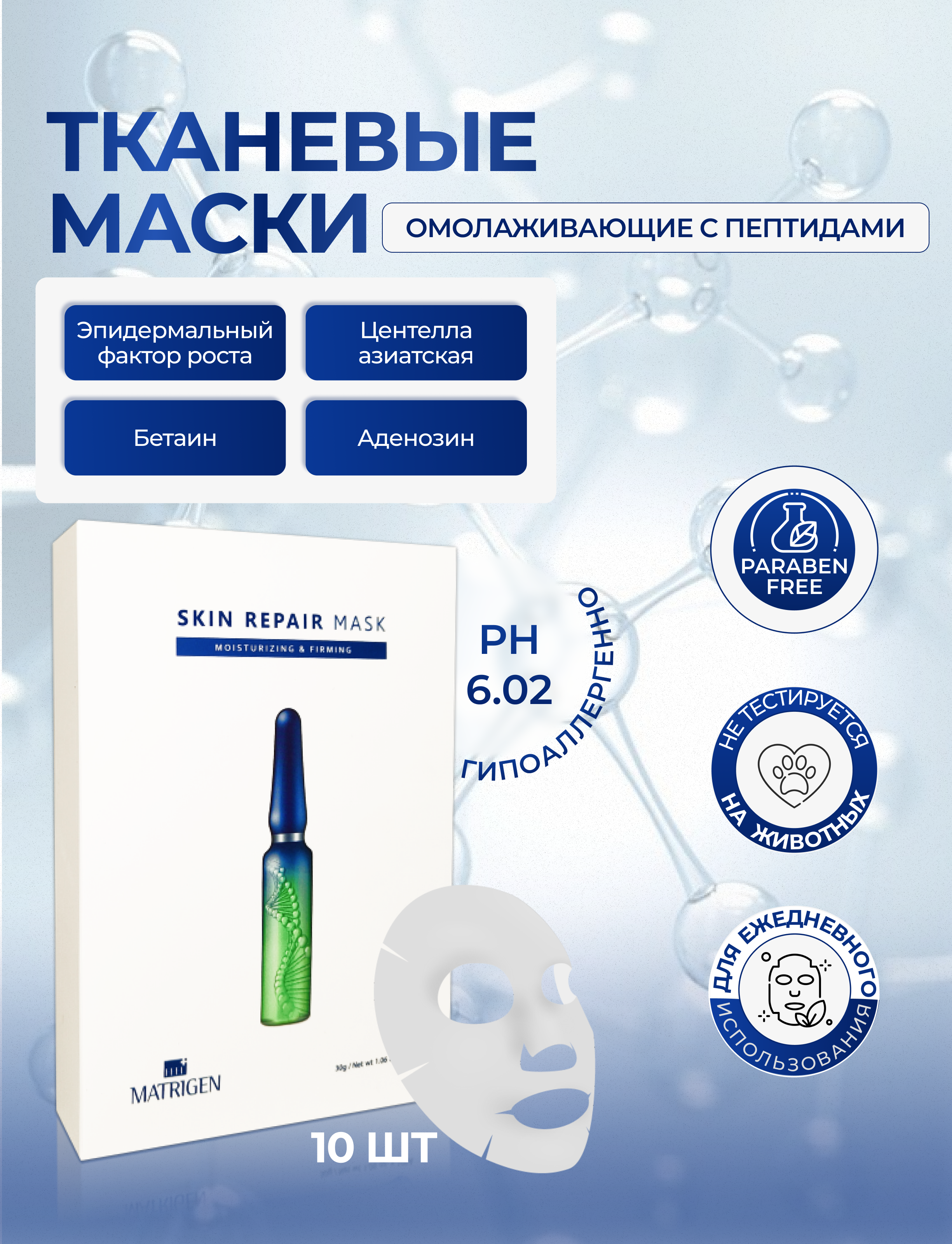 Тканевая маска Matrigen Repair Mask 10 шт