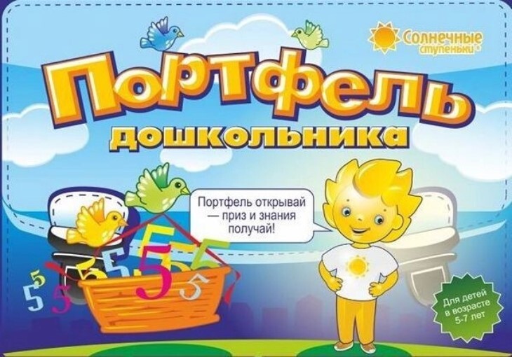 

Комплект тетрадей Портфель дошкольника 5-7 лет