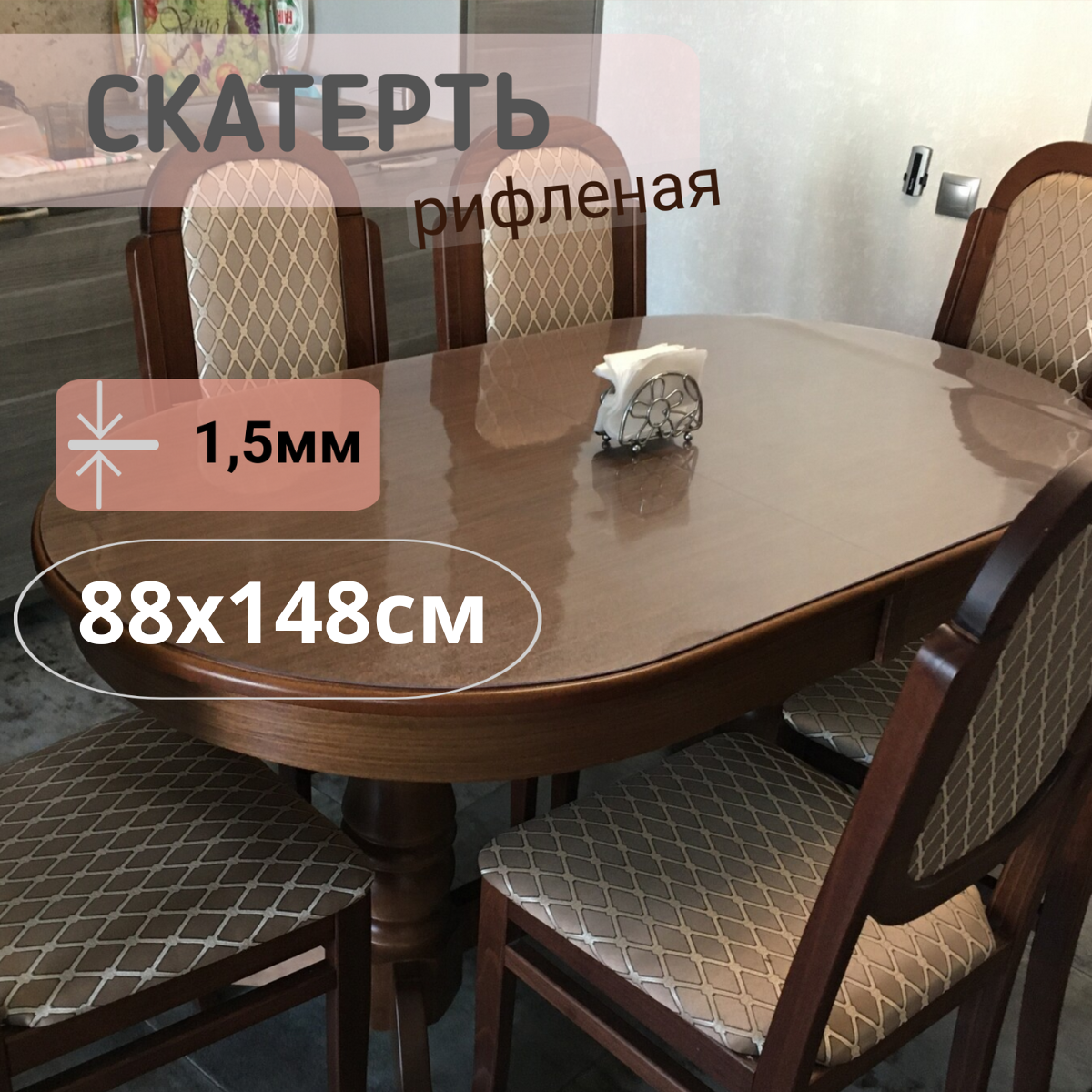 

Силиконовая рифленая скатерть 88x148см толщина 1,5мм овал, Прозрачный, ОВРИФ1.5