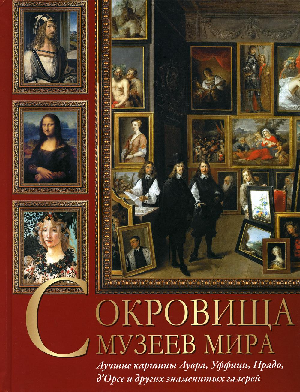 

Сокровища музеев мира. Лучшие картины Лувра, Уффици, Прадо, д'Орсэ и…