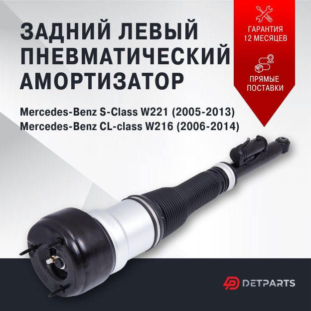 Пневмостойка задняя Mercedes-Benz CL-class W216 левая