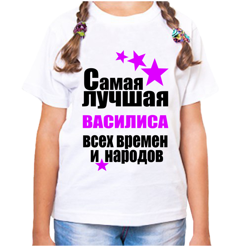 

Футболка девочке белая 22 р-р самая лучшая василиса всех времен и народов, Белый, fdd_samaya_luchshaya_Vasilisa_vseh_vremen_i_narodov