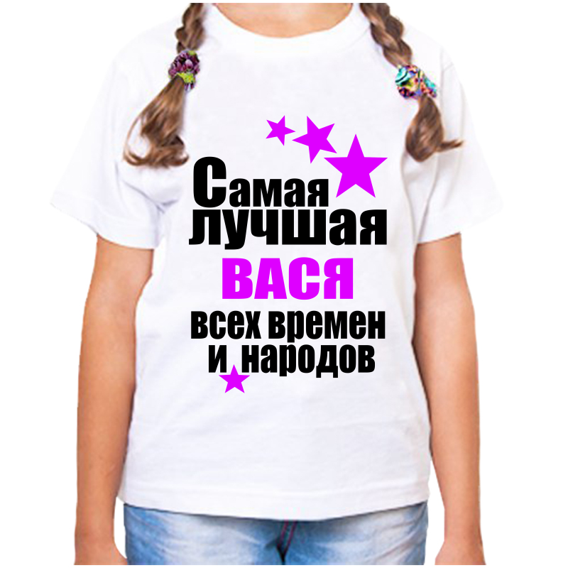 

Футболка девочке белая 22 р-р самая лучшая вася всех времен и народов, Белый, fdd_samaya_luchshaya_Vasya_vseh_vremen_i_narodov_