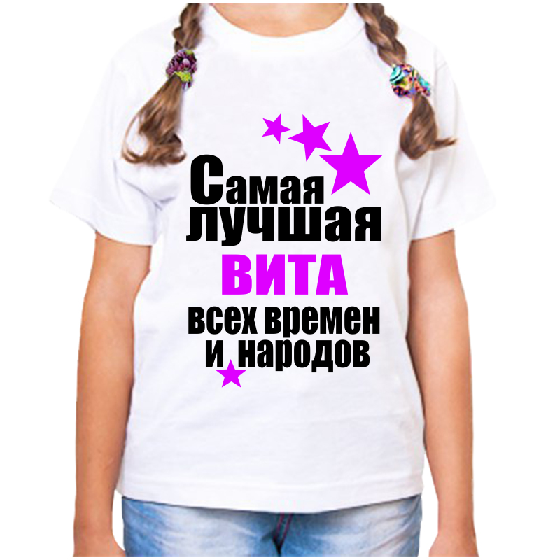 

Футболка девочке белая 24 р-р самая лучшая вита всех времен и народов, Белый, fdd_samaya_luchshaya_Vita_vseh_vremen_i_narodov_