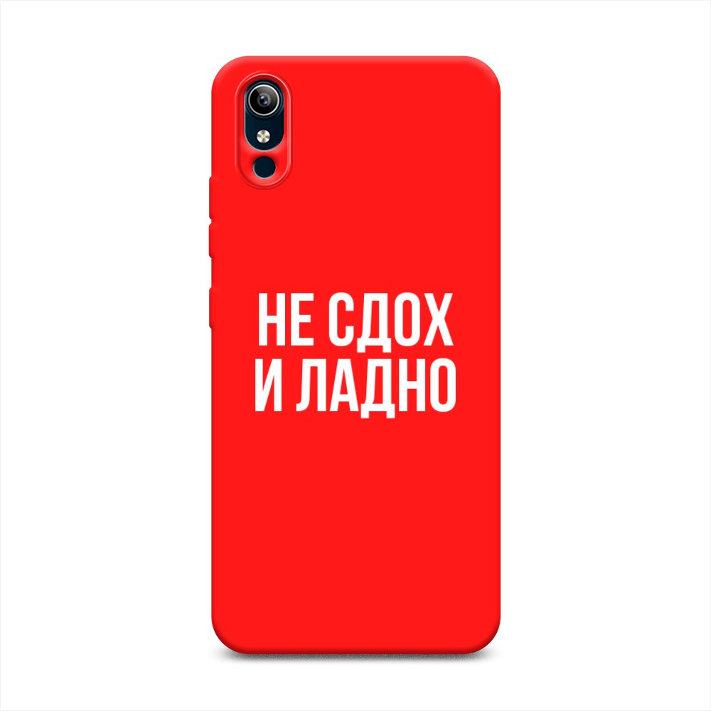 фото Матовый силиконовый чехол "не сдох и ладно" на vivo y91c awog