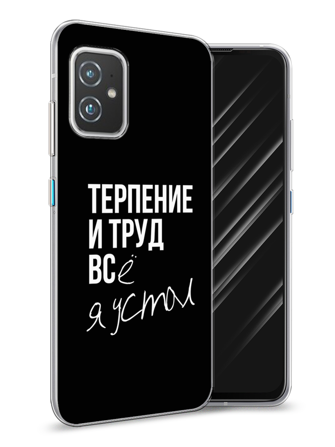 

Чехол Awog на Asus ZenFone 8 "Терпение и труд", Серый;белый;черный, 44450-6
