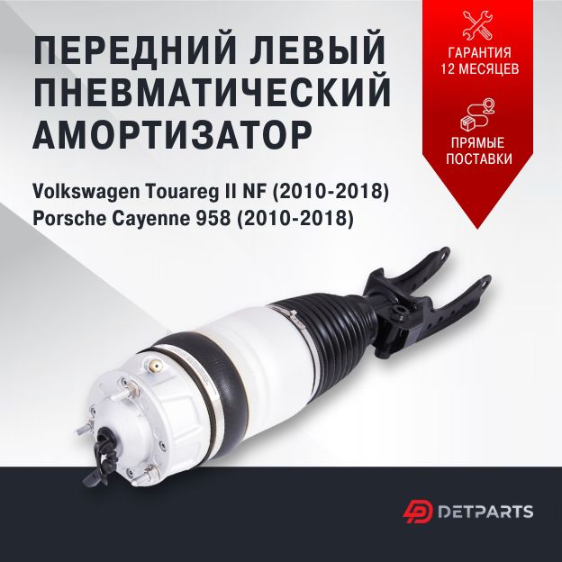 

Пневмостойка передняя Volkswagen Touareg NF II левая, DP01PS11082