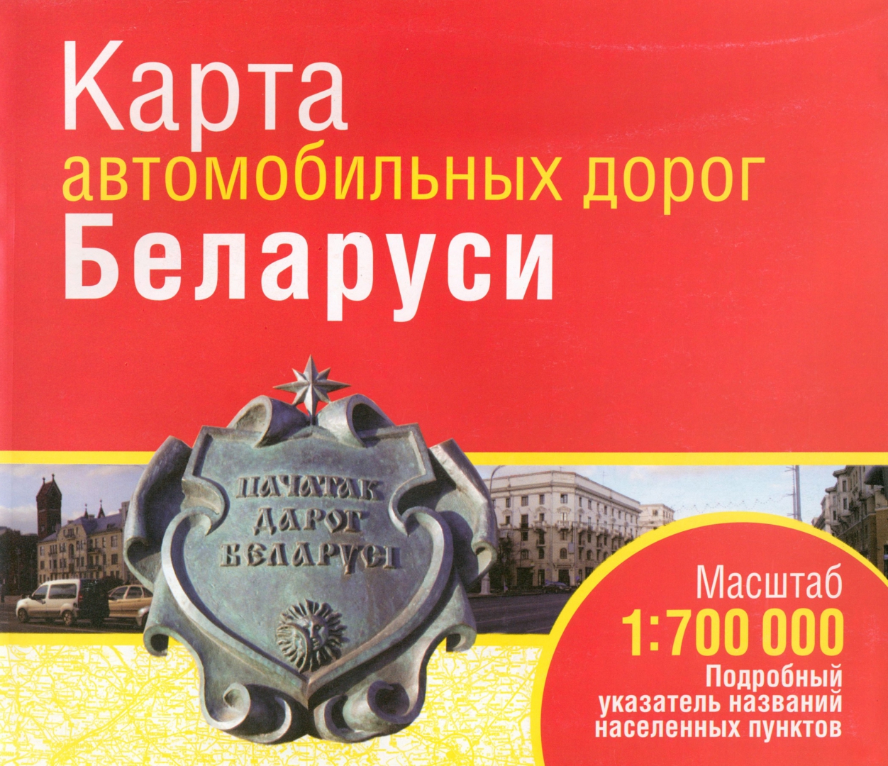 

Карта автомобильных дорог Беларуси, Атласы. Карты
