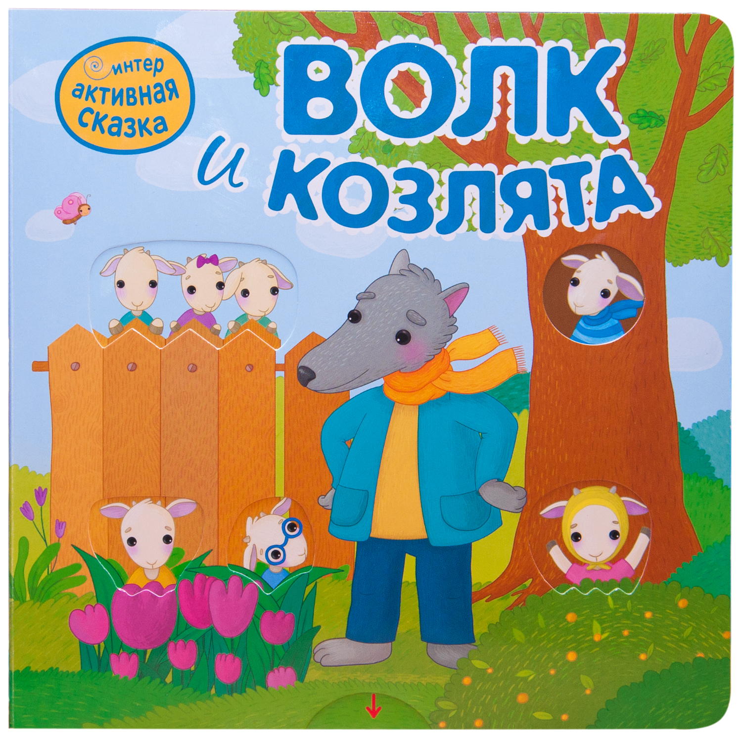 МОЗАИКА kids издательство Волк и козлята (Интерактивные сказки), книга с подвижными элемен