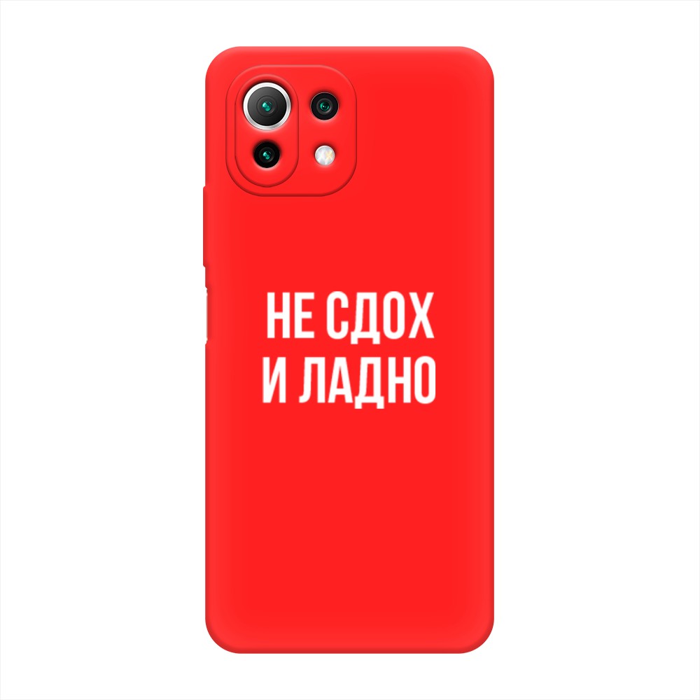 

Чехол Awog на Xiaomi Mi 11 Lite/5G NE "Не сдох и ладно", Разноцветный, 311753-1