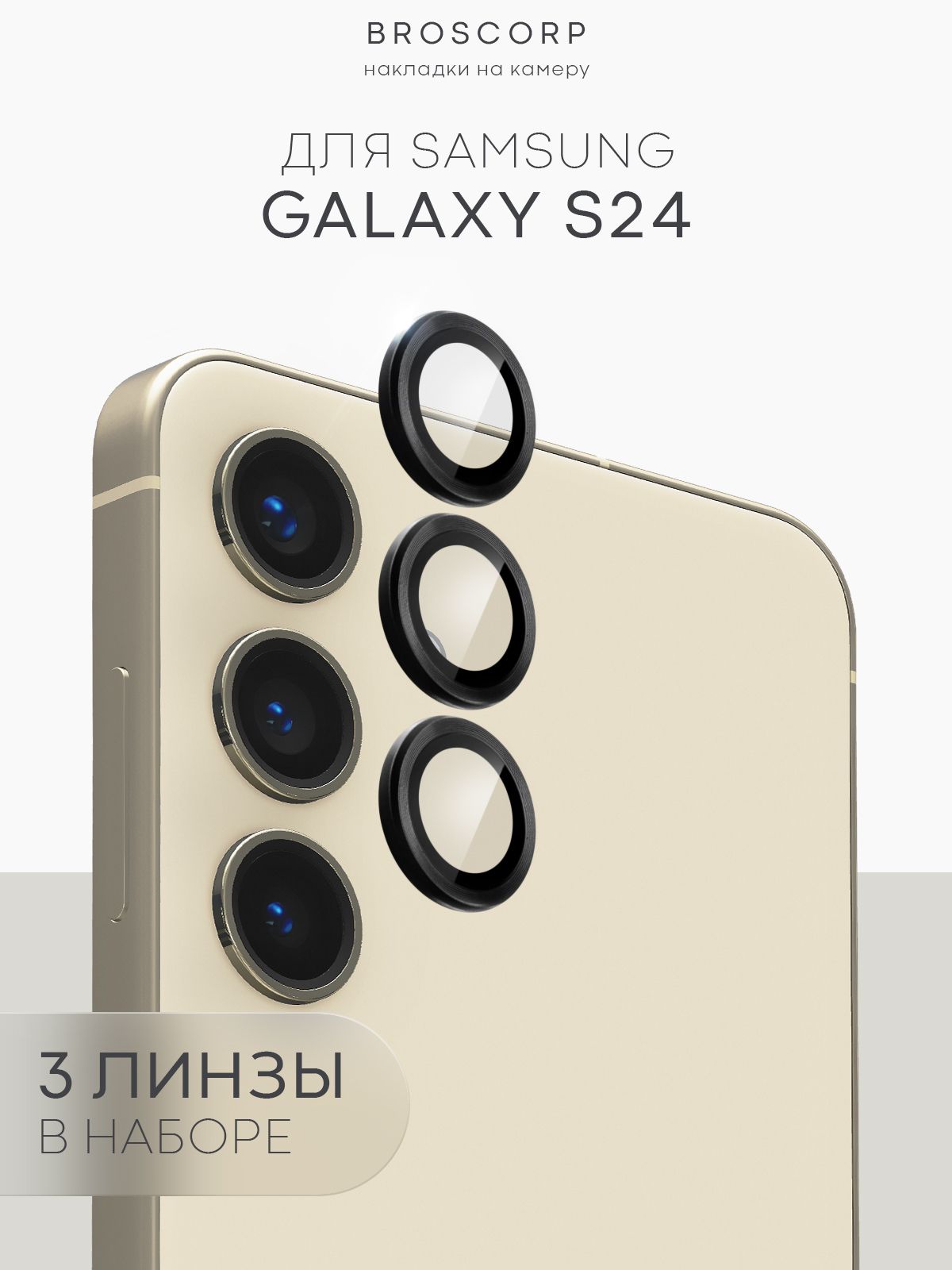 Стекла на камеры BROSCORP для Samsung Galaxy S24, 3 линзы с черным ободком