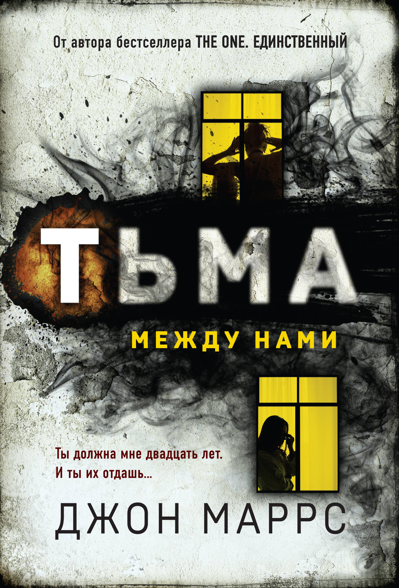 

Тьма между нами