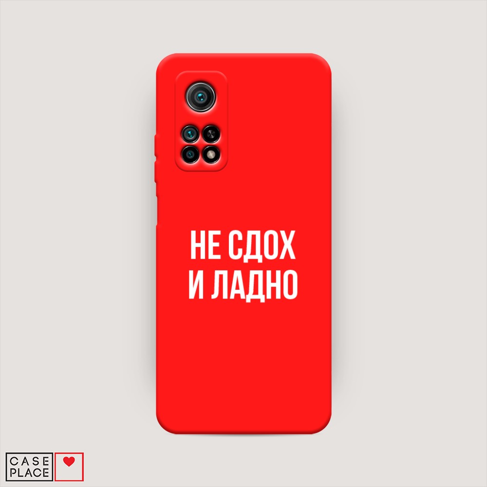 фото Матовый силиконовый чехол "не сдох и ладно" на xiaomi mi 10t awog