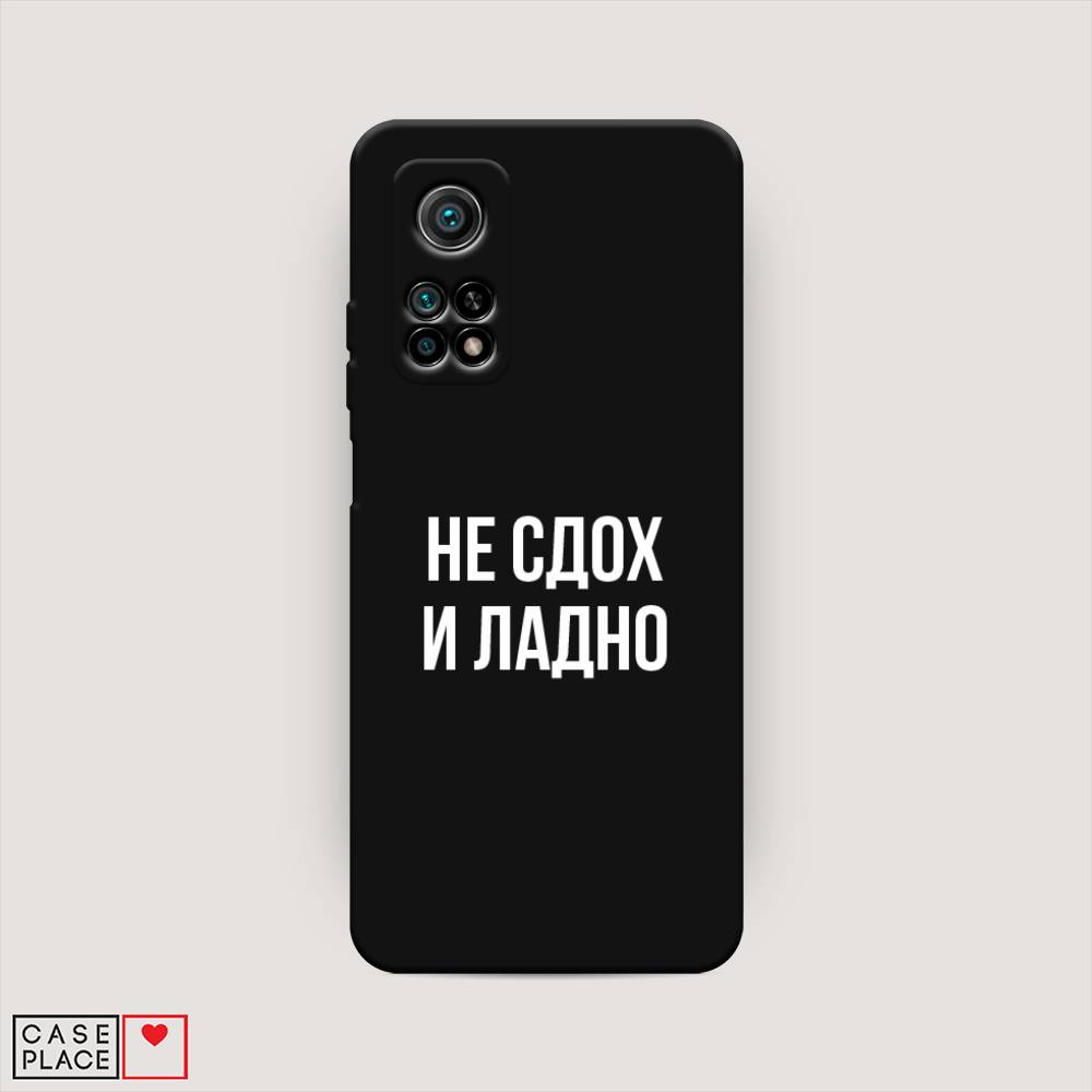 фото Матовый силиконовый чехол "не сдох и ладно" на xiaomi mi 10t pro awog