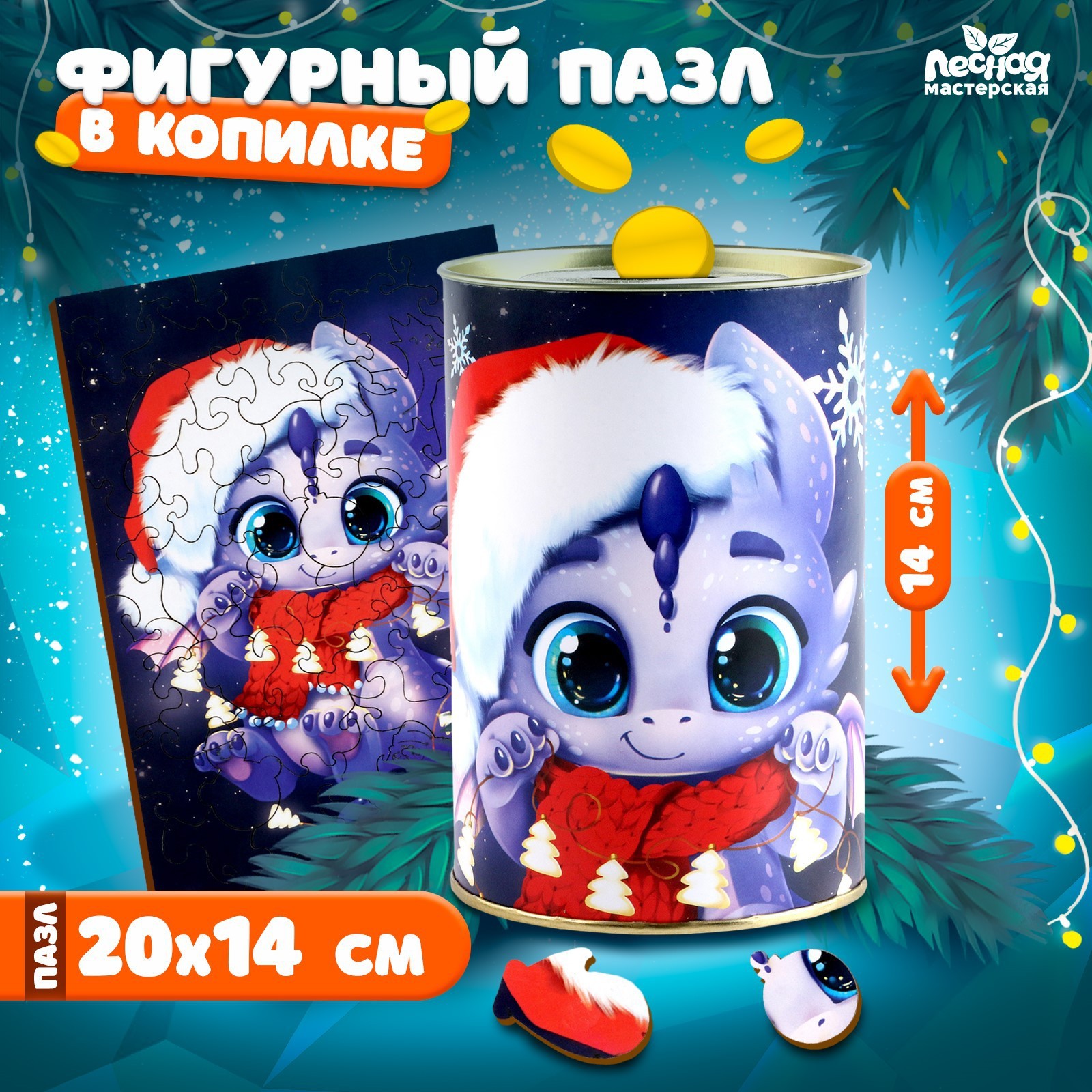 

Фигурный пазл Лесная мастерская Дракончик, Дракончик