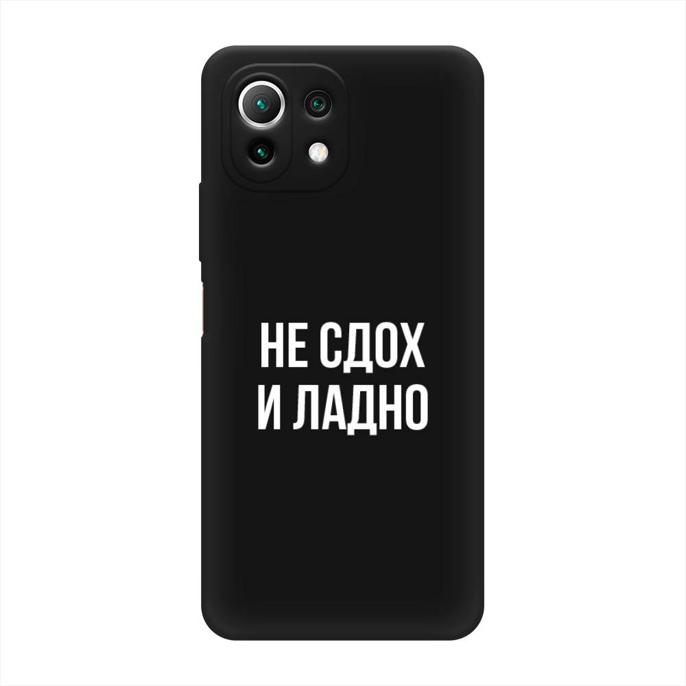 

Чехол Awog на Xiaomi Mi 11 Lite/5G NE "Не сдох и ладно", Разноцветный, 310252-1