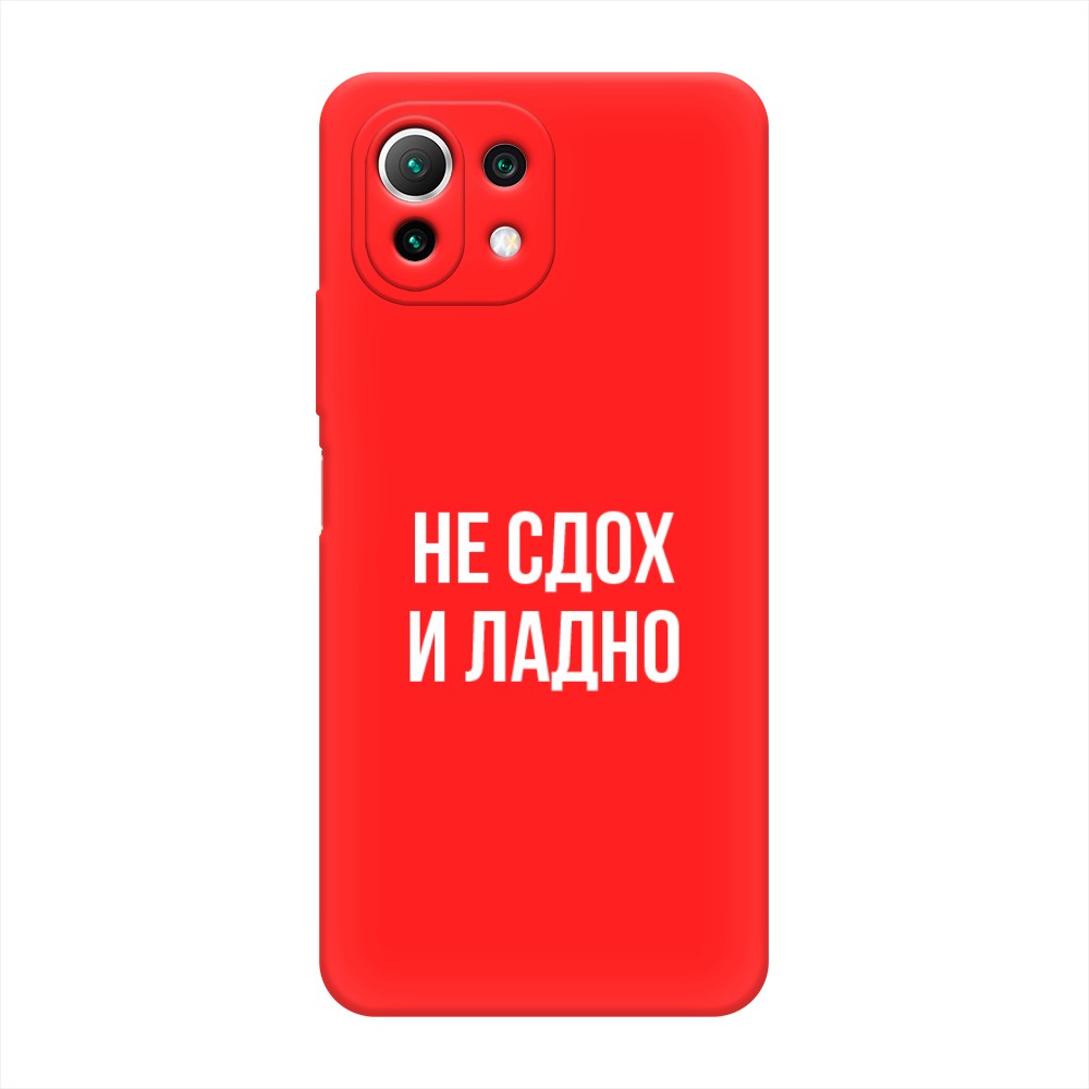 

Чехол Awog на Xiaomi Mi 11 Lite/5G NE "Не сдох и ладно", Разноцветный, 310253-1