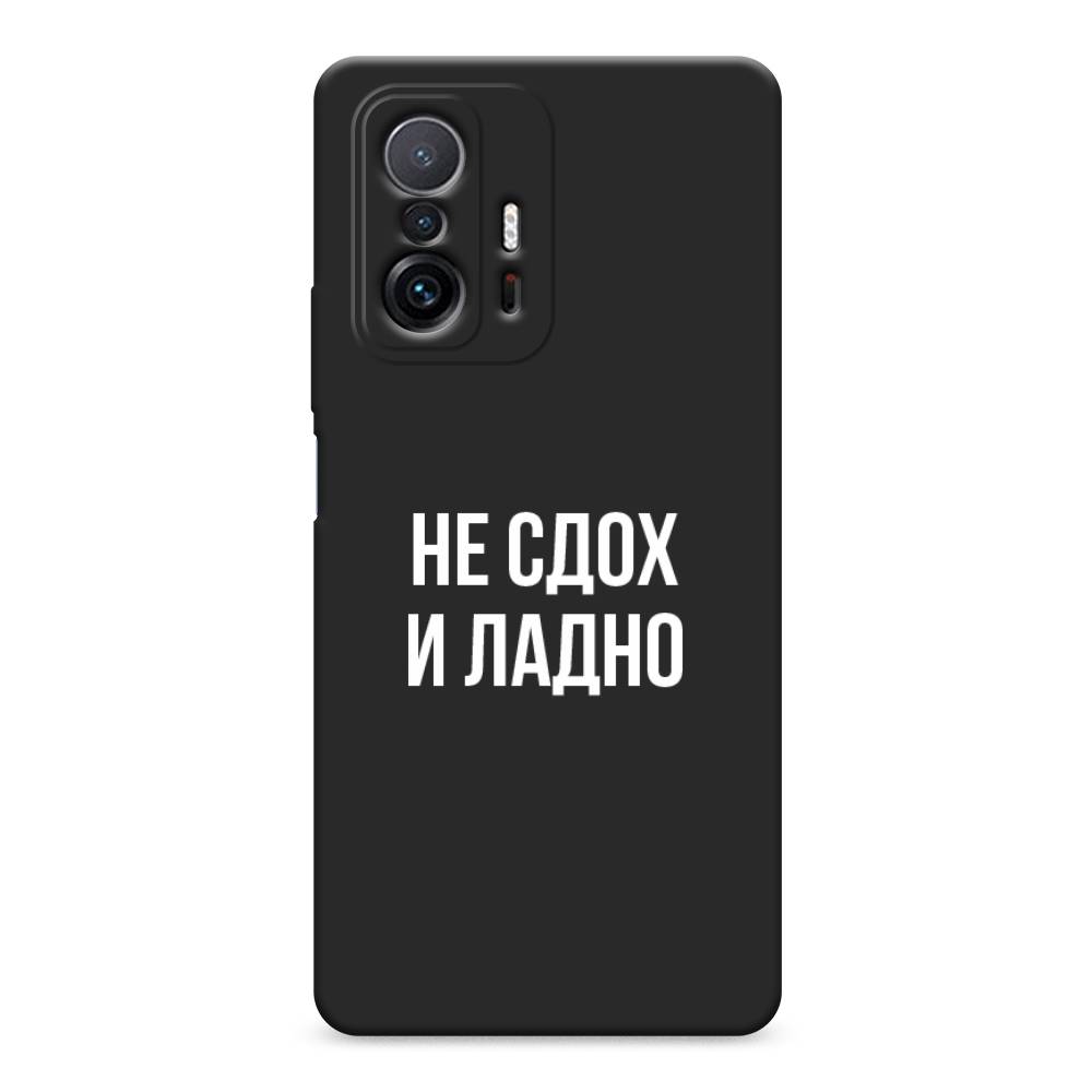 фото Матовый силиконовый чехол "не сдох и ладно" на xiaomi mi 11t awog