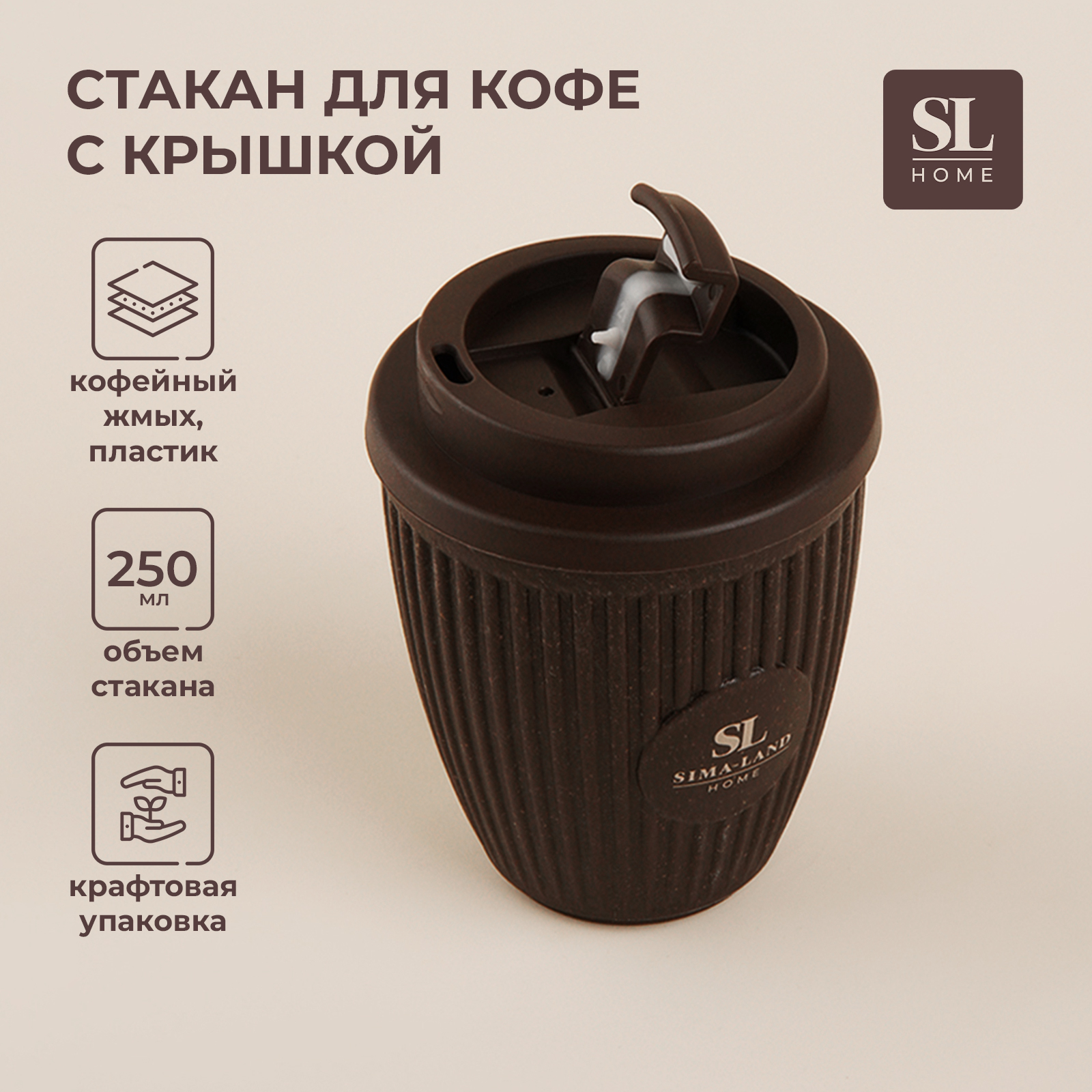 Стакан SL Home для кофе с крышкой, 250 мл, коричневый