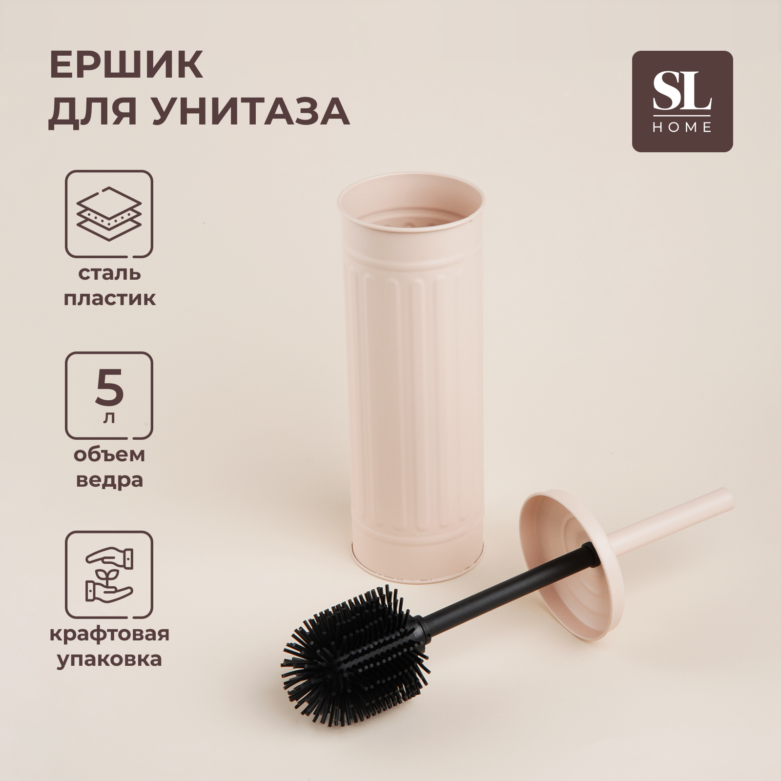 Ёршик для унитаза SL Home Каса Лимпиа, бежевый