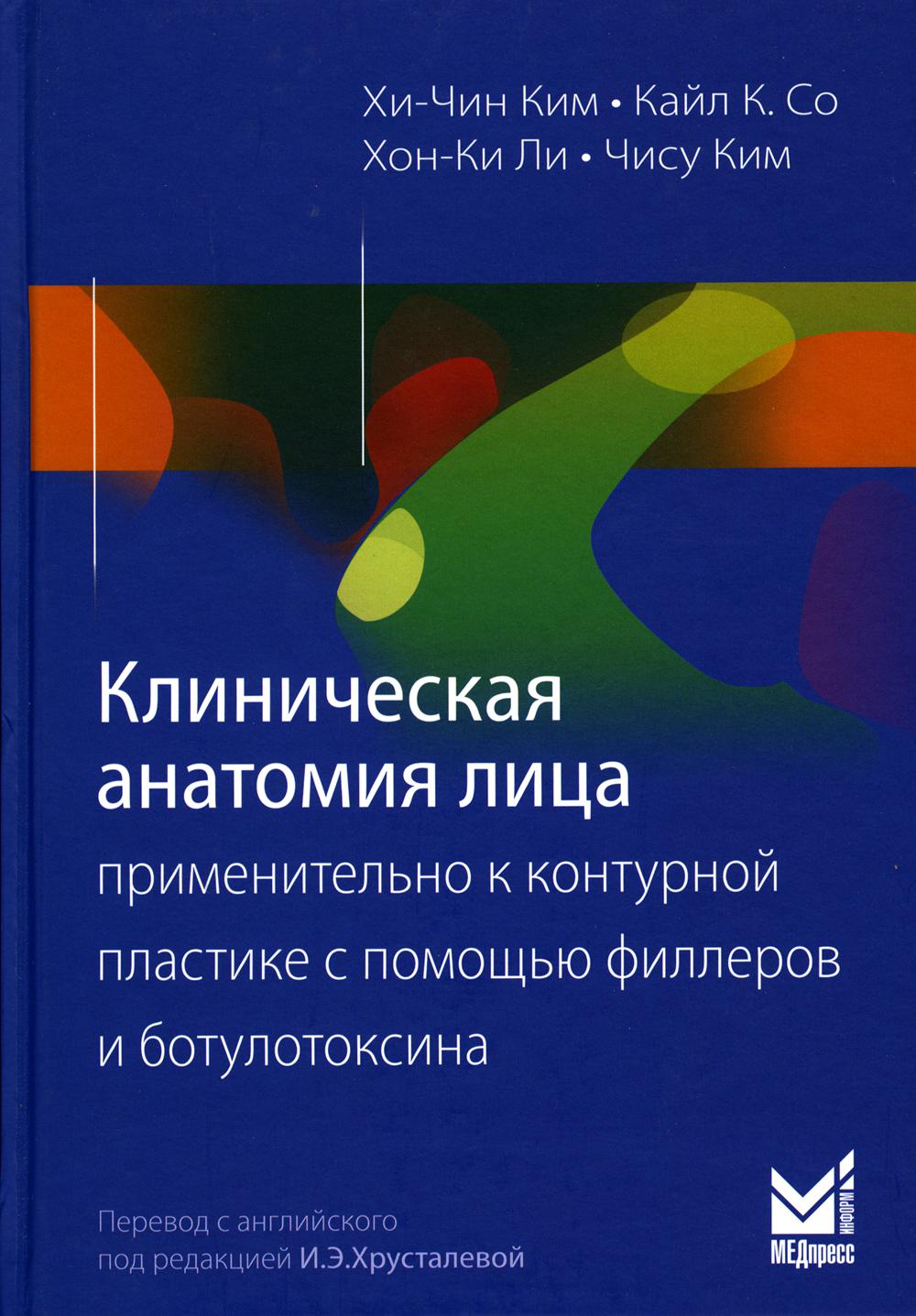  Книга Клиническая анатомия лица применительно к контурной пластике с помощью…