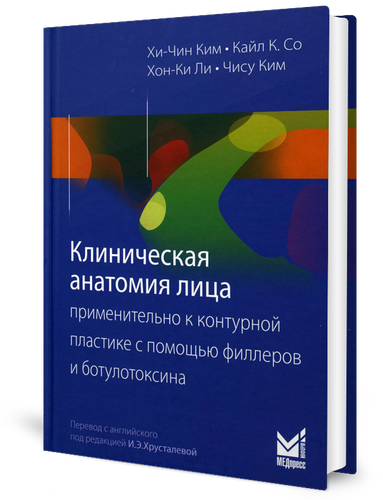 

Клиническая анатомия лица применительно к контурной пластике с помощью…