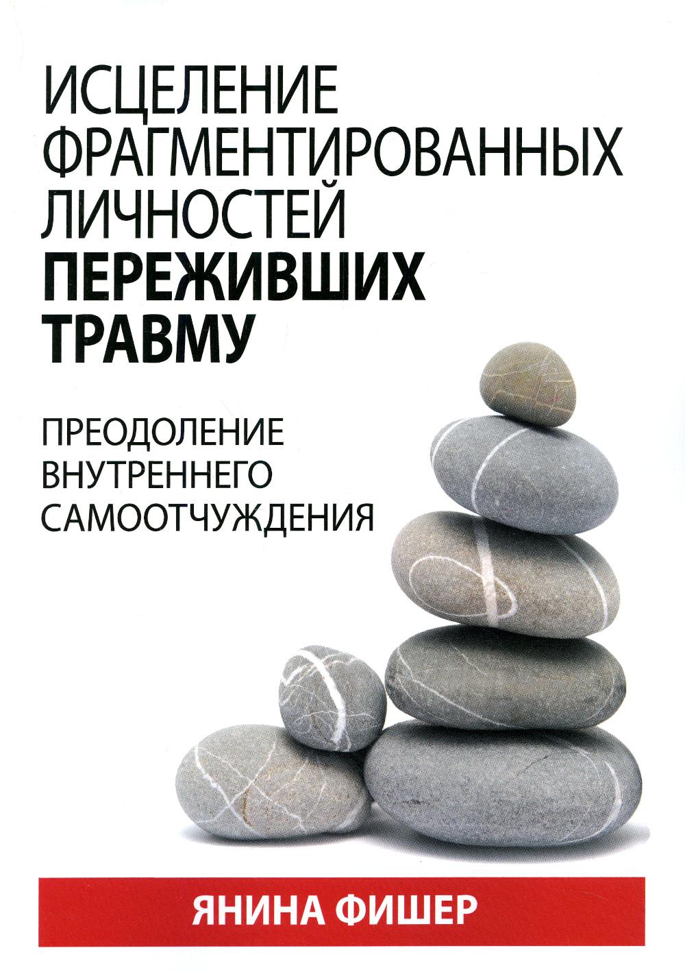 

Исцеление фрагментированных личностей переживших травму. Преодоление внутреннего…