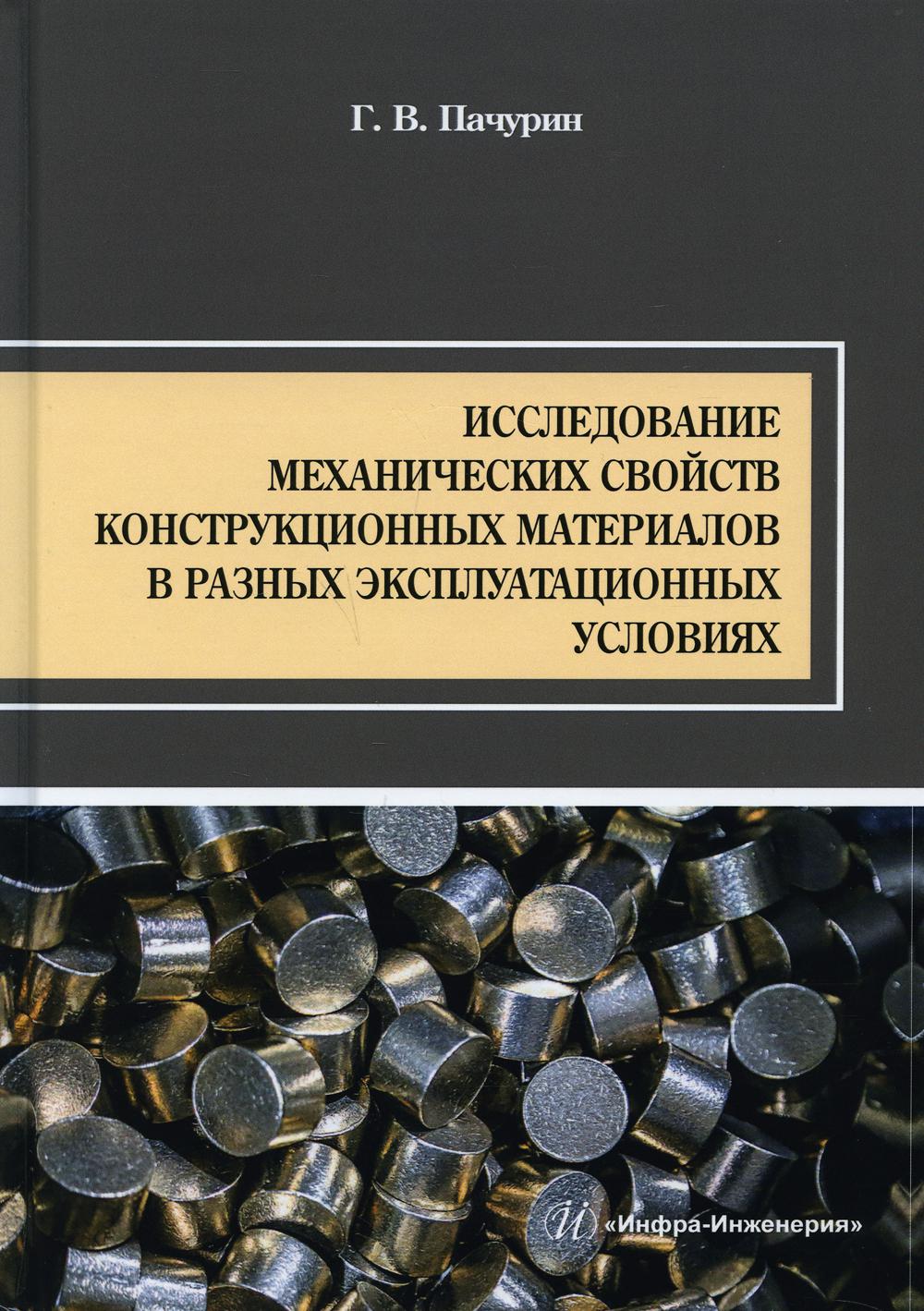 

Исследование механических свойств конструкционных материалов в разных…
