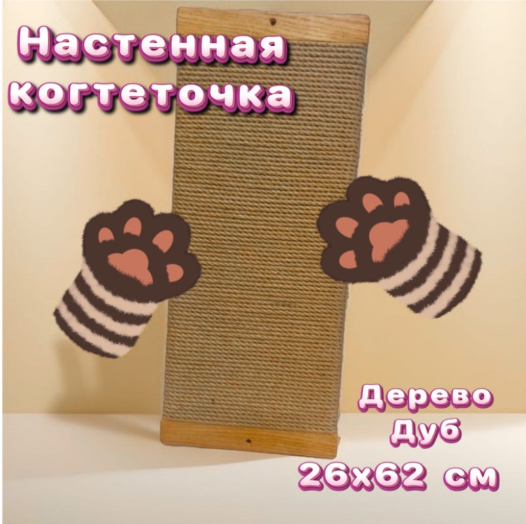 

Когтеточка-доска для кошек настенная, бежевая, дерево, джут, 26x62 см, Бежевый