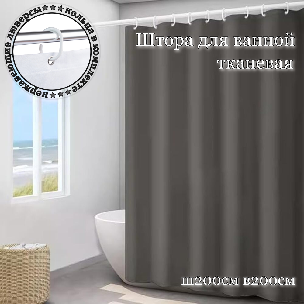 Штора для ванной INTERIORHOME темно-серая, ширина 200см, высота 200см, с кольцами