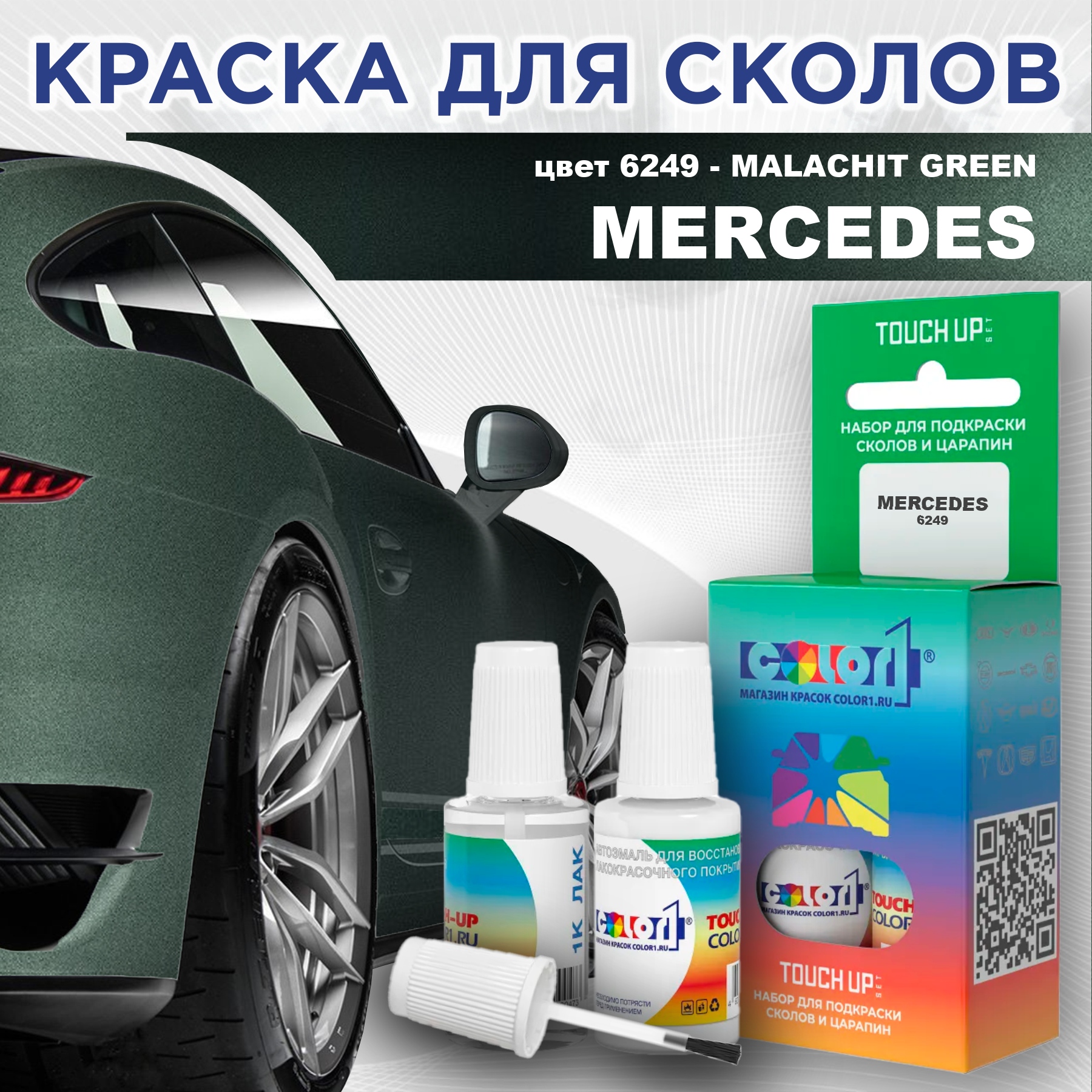 

Краска для сколов во флаконе с кисточкой COLOR1 для MERCEDES, цвет 6249 - MALACHIT GREEN, Прозрачный