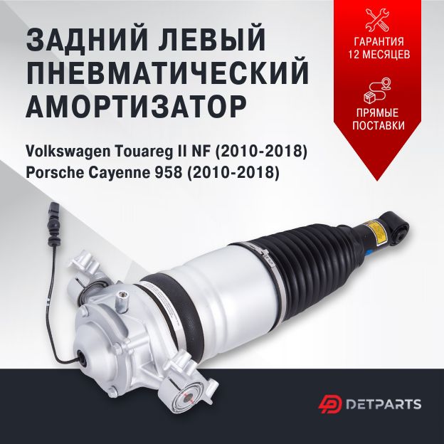 

Пневмостойка задняя Volkswagen Touareg NF II левая, DP01PS11022