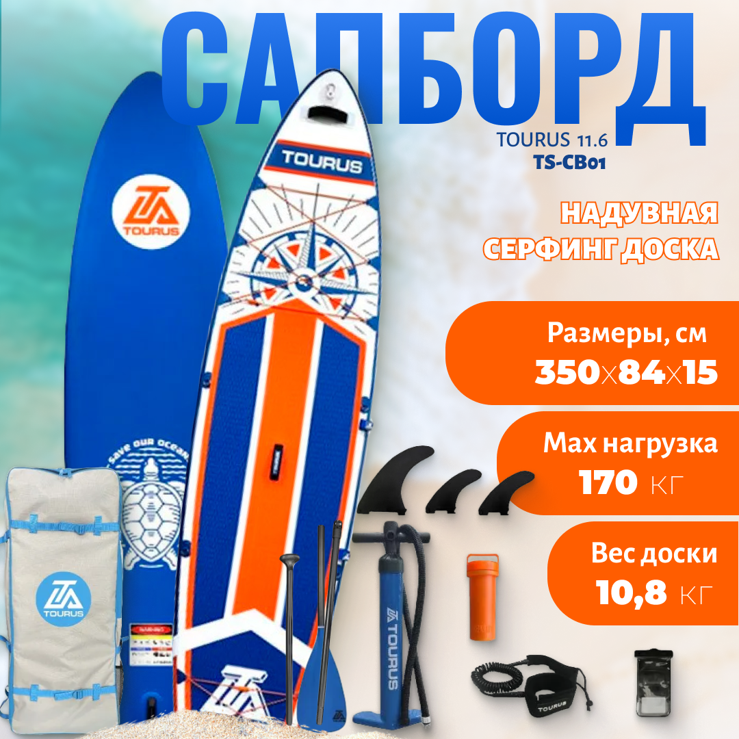 Сапборд Tourus Inflatable SUP Board 350x83.8x15cm Blue TS-CB01