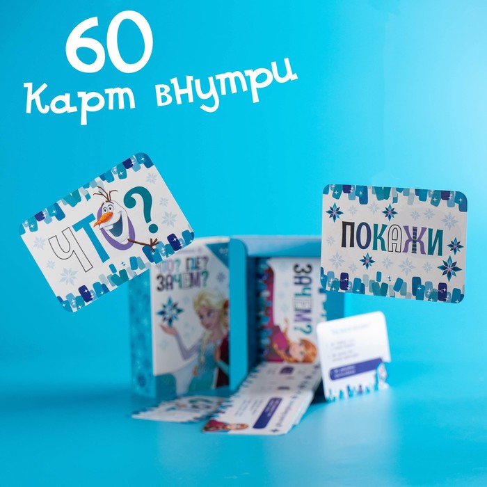 

Игра-познавалка "Что Где Зачем", Холодное сердце