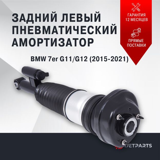 

Пневмостойка задняя BMW 7er G11/G12 левая, DP02PS11001