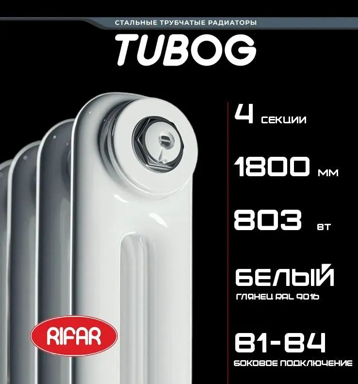 Трубчатый дизайн радиатор Rifar Tubog 2180-04 с боковым подключением 3/4