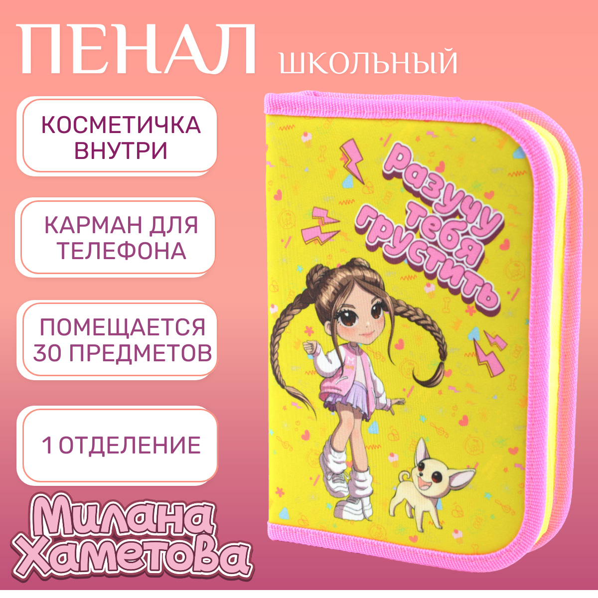 Пенал Милана Хаметова Разучу тебя грустить 1 отделение с косметичкой и карман для телефона 668₽