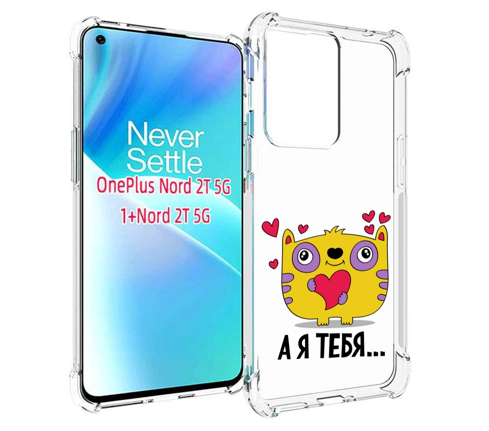 

Чехол MyPads 14 февраля а я тебя для OnePlus Nord 2T, Прозрачный, Tocco