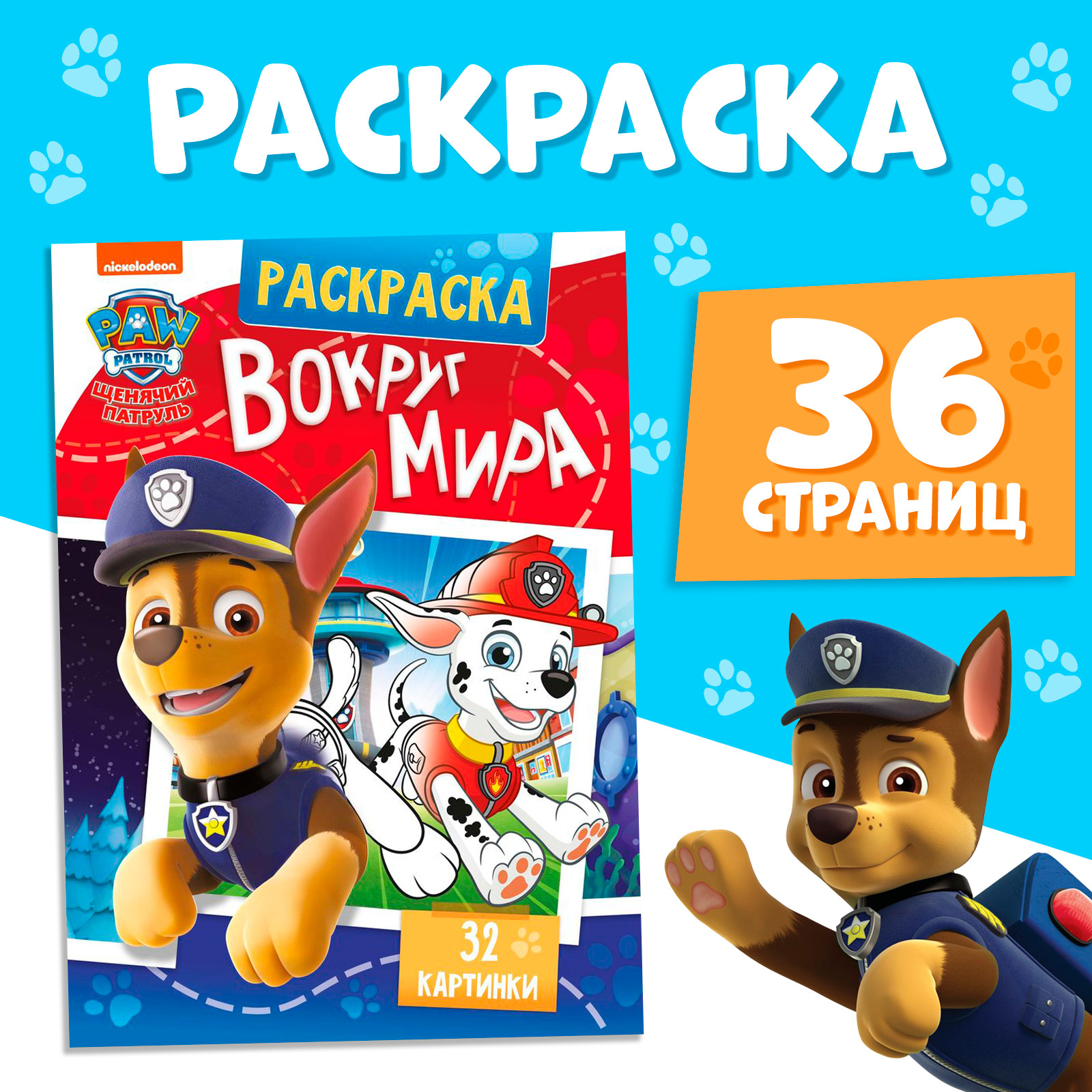 Раскраска Paw Patrol Вокруг мира Щенячий патруль, с цветным фоном, А4, 36 стр