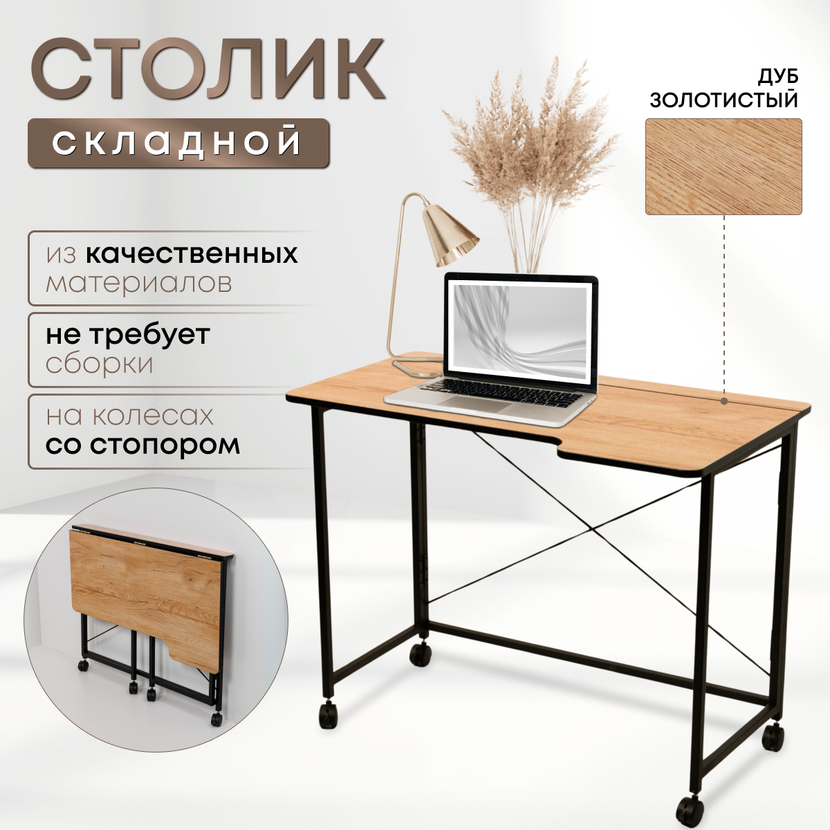 

Столик складной для ноутбука 100х58х75см, Дуб Золотистый, СГ101