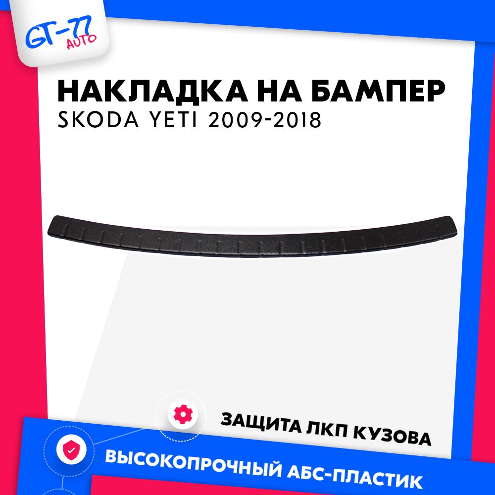 Накладка на задний бампер CUBECAST для Skoda Yeti / Шкода Йети 2009-2018