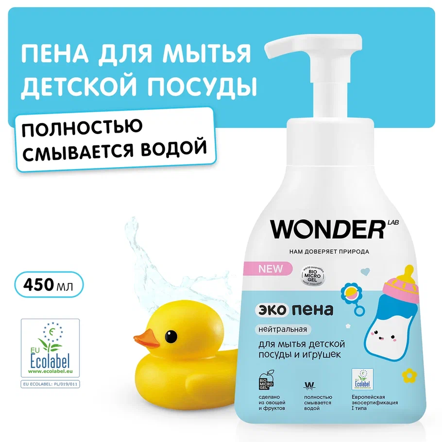 Экопена Wonder Lab для мытья детской посуды и игрушек нейтральная, 0,45 л